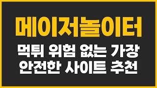 안전 메이저놀이터 먹튀위험 없는 가장 안전한 사이트 추천