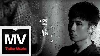 古巨基 Leo Ku【怪物】官方完整版 MV（作曲：李榮浩）