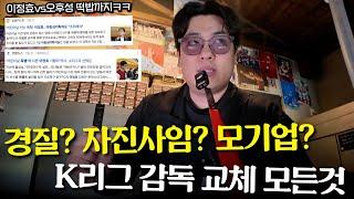이정효 감독의 폭행 논란, K리그 구단이 감독 교체를 결정하는 계기ㅋㅋㅋ 제대로 미쳐버린 연휴 기간 K리그 근황