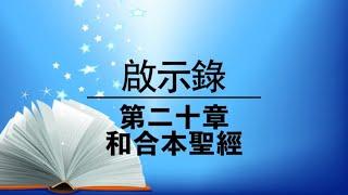 有聲聖經【啟示錄】第二十章（粵語）繁體和合本聖經 cantonese audio bible Revelation 20