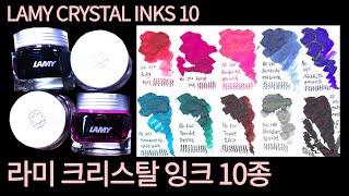 잉크리뷰ㅣ라미 크리스탈잉크 10종ㅣLamy Crystal Inks 10ㅣ10종 색상 발색해보기( Black=Obcidian   Grey=Agate, 이름이 서로 바뀌어습니다)