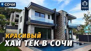 КЛАССНЫЙ ХАЙ ТЕК ДОМ В СОЧИ №341 #купитьдомвсочи #недвижимостьсочи #иннмакс #innmax