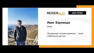 Иван Варивода — Прозрачная тестовая разметка — залог стабильного деплоя