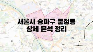 서울시 송파구 문정동 부동산 상세 분석 정리