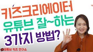 키즈크리에이터 우리아이!! 아이와 유튜브 잘 하는 가장 중요한 세가지 방법!!-첫번째 이야기