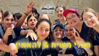 אורות עציון בנות | חבלי משיח (נעמי שמר) & להאמין (עידן רייכל, דולב רם ופן חזות)