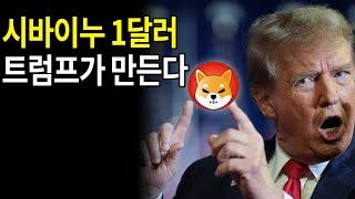 시바이누 코인 1달러 트럼프가 책임진다