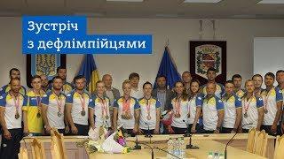 Керівники області привітали полтавських дефлімпійців