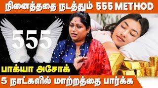 தூங்க போறதுக்கு முன்னாடி இத செஞ்சு பாருங்க | Law of Attraction 555 Method | Angel Numbers