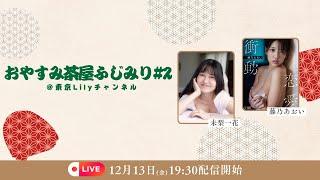 ＜生配信＞おやすみ茶屋ふじみり #藤乃あおい #未梨一花