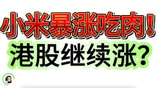 【港股】昨日大盘低点加仓 ，今日大涨   恒生指数面临50日均线再次挑战  继续涨？ 8月22日复盘｜恆生指數 恆生科技指數 國企指數 小米