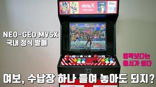 아케이드 세대 아재들의 로망템, 네오지오 MVSX 정식 발매 리뷰! 부제 - 허락보다는 용서가 쉽다!