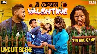 এ কেমন VALENTINE THE END GAMEUNCUT SCENE  @BishaktoSANJU  @yourbishaktosanju6230   @sanjay das