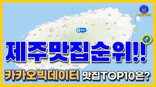 제주도 맛집 TOP10(카카오데이터 기반)