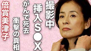 倍賞美津子が映画撮影中に挿入“セッ●ス”の実態…がんで“死去”の真相に言葉を失う…「復讐するは我にあり」でも有名な女優がアントニオ猪木と離婚させられた原因の俳優に驚きを隠せない…