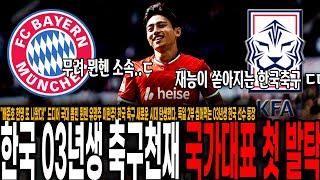 "배준호 한명 또 나왔다!" 드디어 국대 뽑힌 뮌헨 유망주 이현주! 한국 축구 새로운 시대 탄생했다. 독일 2부 씹어먹는 03년생 한국 선수 등장