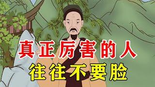 死要面子活受罪，真正厉害的人，往往不要脸【诸子国学】