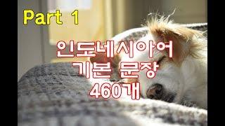 (자면서 듣는) 인도네시아어 기초 단어, 문장 460개 (5시간) | Study INDONESIAN in Korean (5 Hours) | Part 1