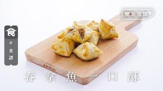 【小食簡易食譜】吞拿魚一口酥