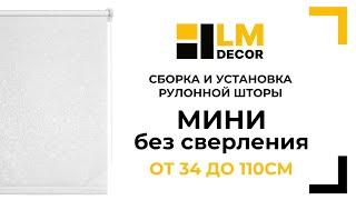 Сборка и установка рулонной шторы LM DECOR Мини, от 34 до 110см, без сверления