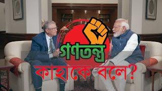 গণতন্ত্র ইহাকে বলা হয়? মোদীজির গুরুত্বপূর্ণ বৈঠক। খান সাহেবের ডাবিং ভিডিও