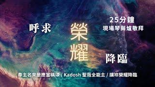 25分鐘 現場【琴與爐敬拜禱告】祝瑞蓮牧師 + 神的帳幕團隊 //  奉主名來是應當稱頌 - Kadosh 聖哉全能主 - 讓祢榮耀降臨