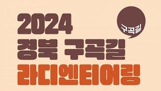 [LIVE] 2024 경북 구곡길 라디엔티어링 문경 선유구곡편 / 안동MBC