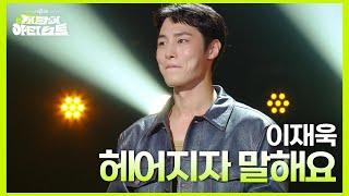 이재욱 - 헤어지자 말해요 [더 시즌즈-지코의 아티스트] | KBS 240830 방송