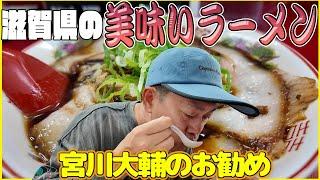 (Recommended by Daisuke Miyagawa!) Delicious ramen from Shiga Prefecture