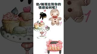 【吉吉占卜选项】他/她現在對你的情感