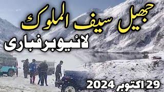 #NaranKaghan | Jheel Saif ul Malook live snowfall | Naran latestnews today | جھیل سیف الملوک برفباری