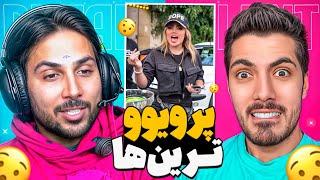 Most Viewed x Pouria Putak  پرویوترین های اینستاگرام با پوتک