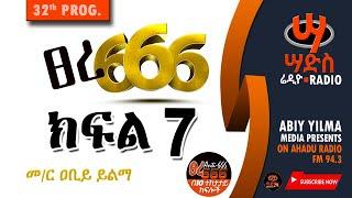 ፀረ-666 ክፍል 7 #Abiy Yilma, #Saddis Radio, Saddis TV, #ዐቢይ ይልማ ፣ #አሃዱ ሬዲዮ ፣