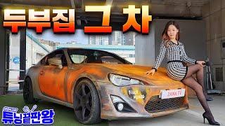 올드스쿨 끝판왕! 클래식한 매력의 두부집 그 차! 도요타 GT86