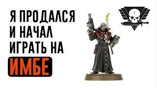 [Kill Team] Я продался и начал играть на имбе