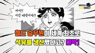 [석유공사] 석유발견의 시초 / 재미있는 석유이야기 2화