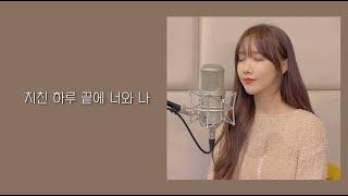 행복한 순간에 듣고 싶은 노래케이시-지친 하루 끝에 너와 나 cover by.Jandi