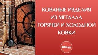 Художественная ковка металла. Художественные кованые изделия из металла горячей и холодной ковки