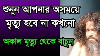 #অসময়ে #মৃত্যু #হবে না ,#asomoye #mitto hobe na apnar