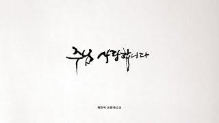 주님 사랑합니다 - 계만석 (뮤직비디오)