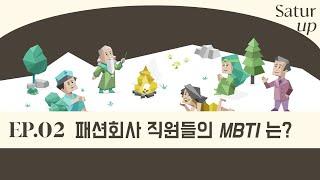 패션회사 직원들의 MBTI는? SATUR 세터 팀원들의 MBTI 공개!