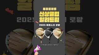 마제스티 로얄, 비거리 미쳤다... 이건 반칙급 드라이버! 2025 신상! #golf #골프