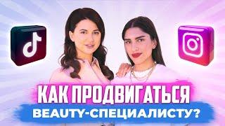 КАК ПРОДВИГАТЬСЯ BEAUTY-СПЕЦИАЛИСТУ В TIK TOK, INSTAGRAM, YOUTUBE? | РАЗБОР АККАУНТОВ