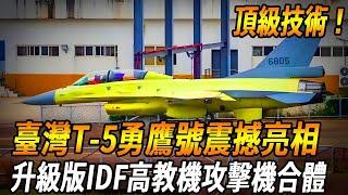 [Taiwan T-5 Yong Ying] is very yellow! Very violent! The world's top technology  under the transfor