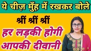 ये चीज हमेशा मुँह में रखें | हर लड़की होगी आपकी दीवानी | Human Attraction and Law of Attraction