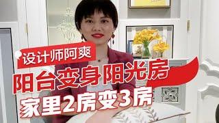 家居设计|阳台变身阳光房就算了，家里2房还变3房，绝了！