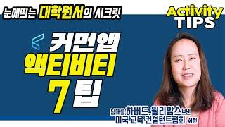 미국교육 53: 미국 대학원서, 평범한 액티비티를 눈에 띄는 액티비티로 만드는 7가지 팁 (Activities List)