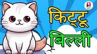 Billi Karti Meow Meow | Kittu Billi Pyaari Billi | किट्टू बिल्ली प्यारी बिल्ली | Songs for Kids