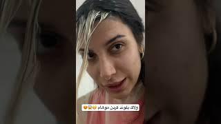 امروز به تغییر اساسی به موهام دادم‍️ چطور شده برام کامنت بزارید #vlog