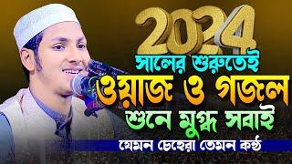 ২০২৪ সালের নতুন ওয়াজ ও গজল।ক্বারী জুবায়ের আহমাদ তাশরীফ।Jubayer Ahmed Tasrif Bangla New Waz 2024